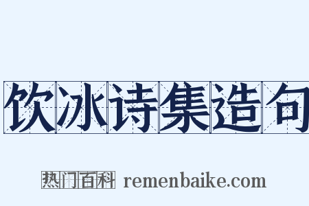 饮冰诗集造句是什么意思的图片